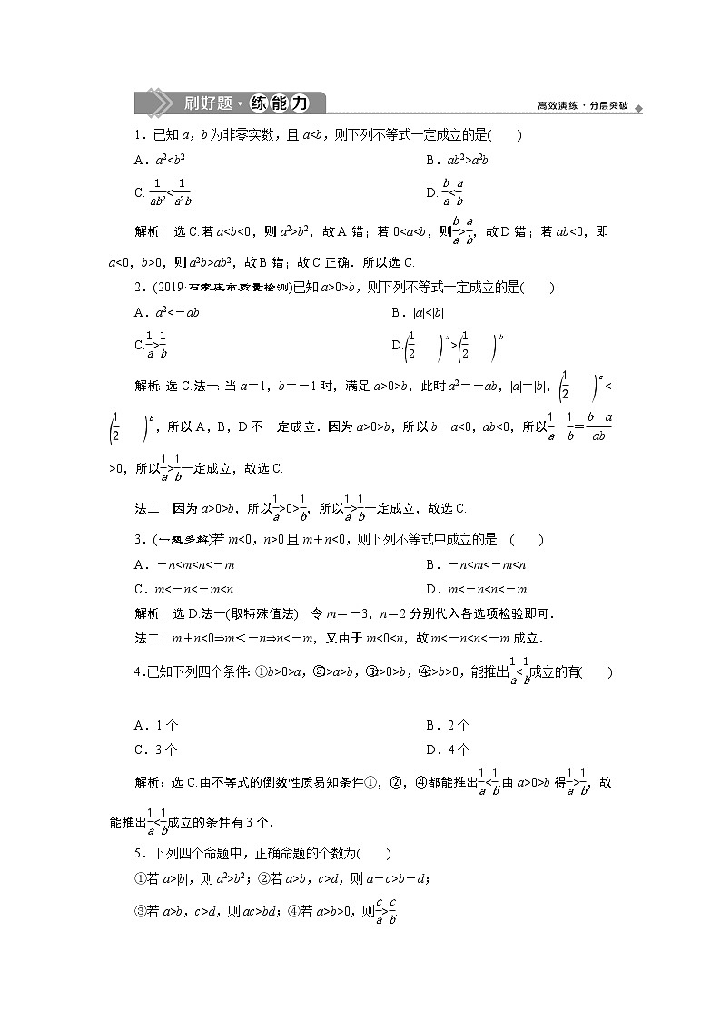 高中数学高考1 第1讲　不等关系与不等式　新题培优练第1页