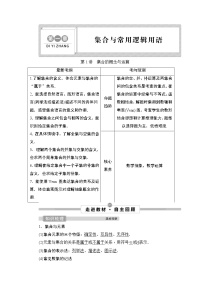 高中数学高考1 第1讲　集合的概念与运算