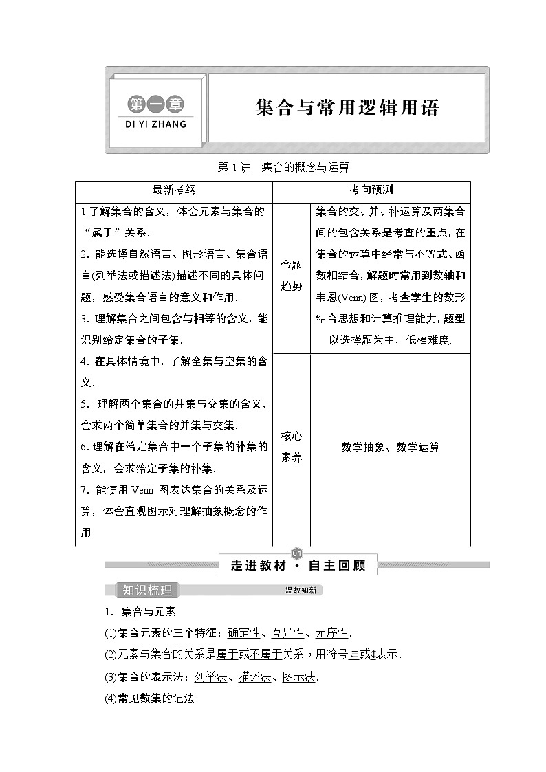 高中数学高考1 第1讲　集合的概念与运算 试卷01