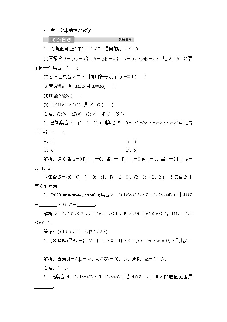 高中数学高考1 第1讲　集合的概念与运算 试卷03