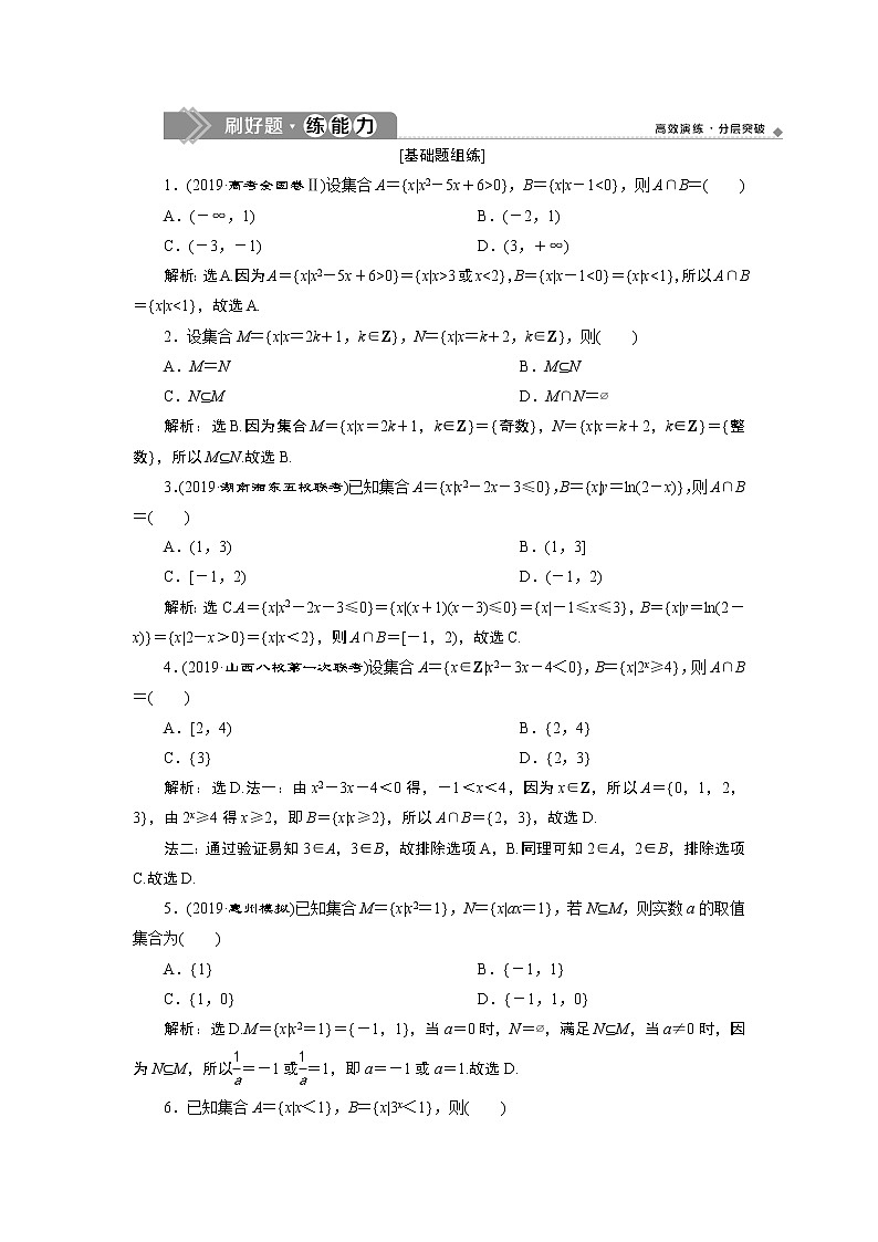 高中数学高考1 第1讲　集合及其运算 新题培优练第1页