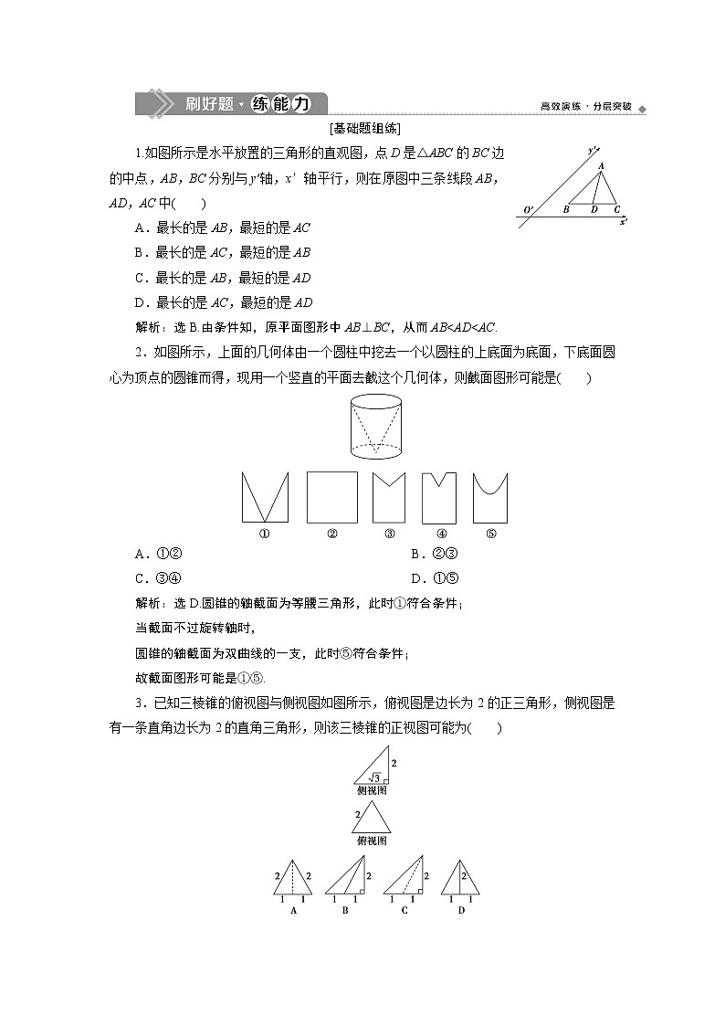 高中数学高考1 第1讲　空间几何体的结构特征及三视图和直观图 新题培优练第1页