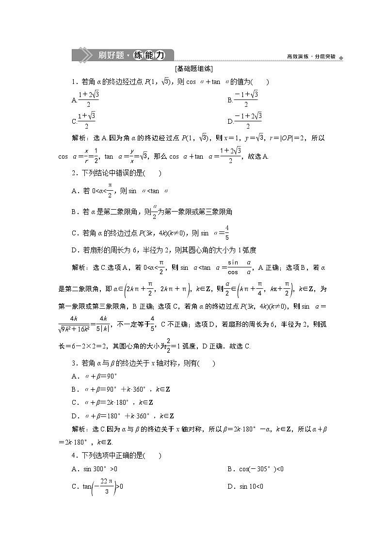 高中数学高考1 第1讲　任意角和弧度制及任意角的三角函数　新题培优练第1页