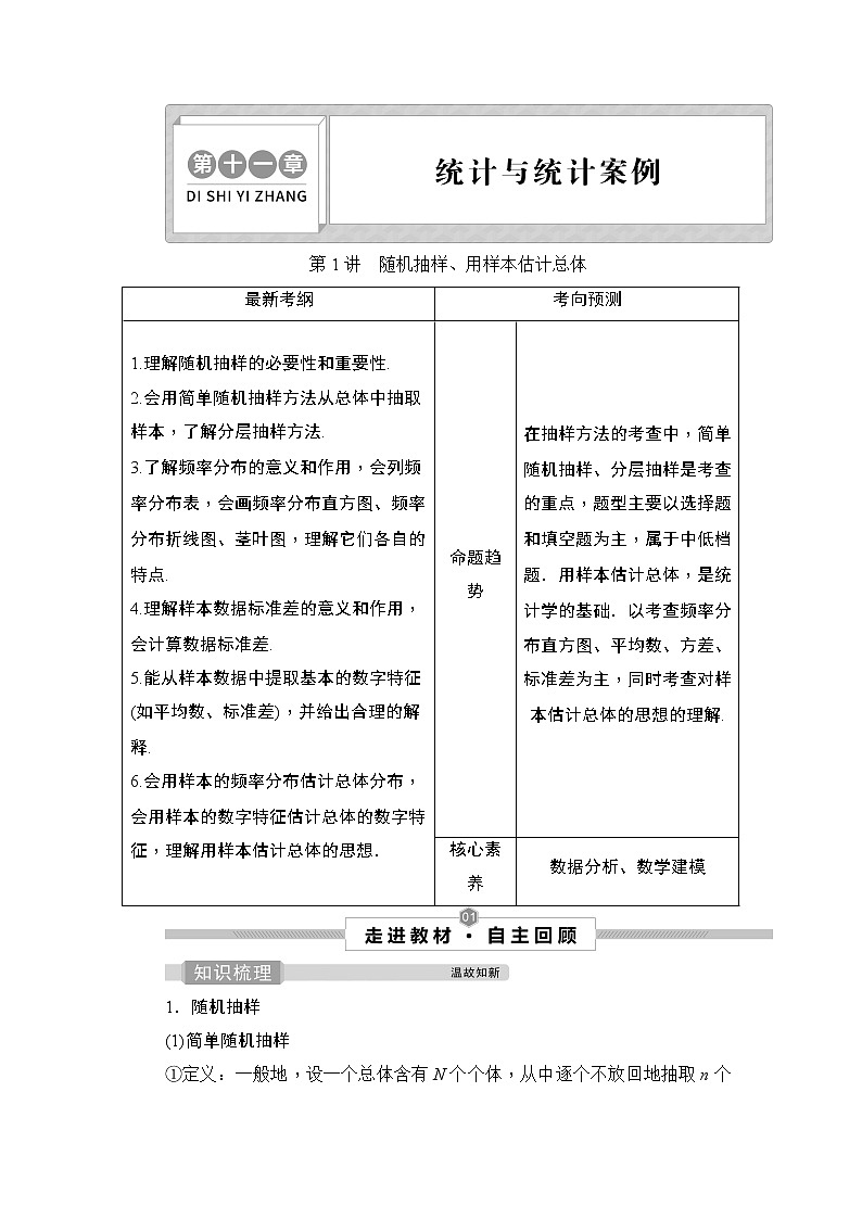 高中数学高考1 第1讲　随机抽样、用样本估计总体第1页