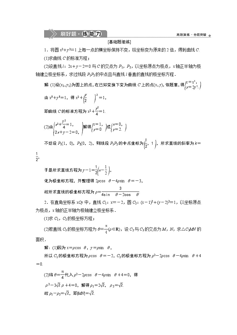 高中数学高考1 第1讲　坐标系 新题培优练01