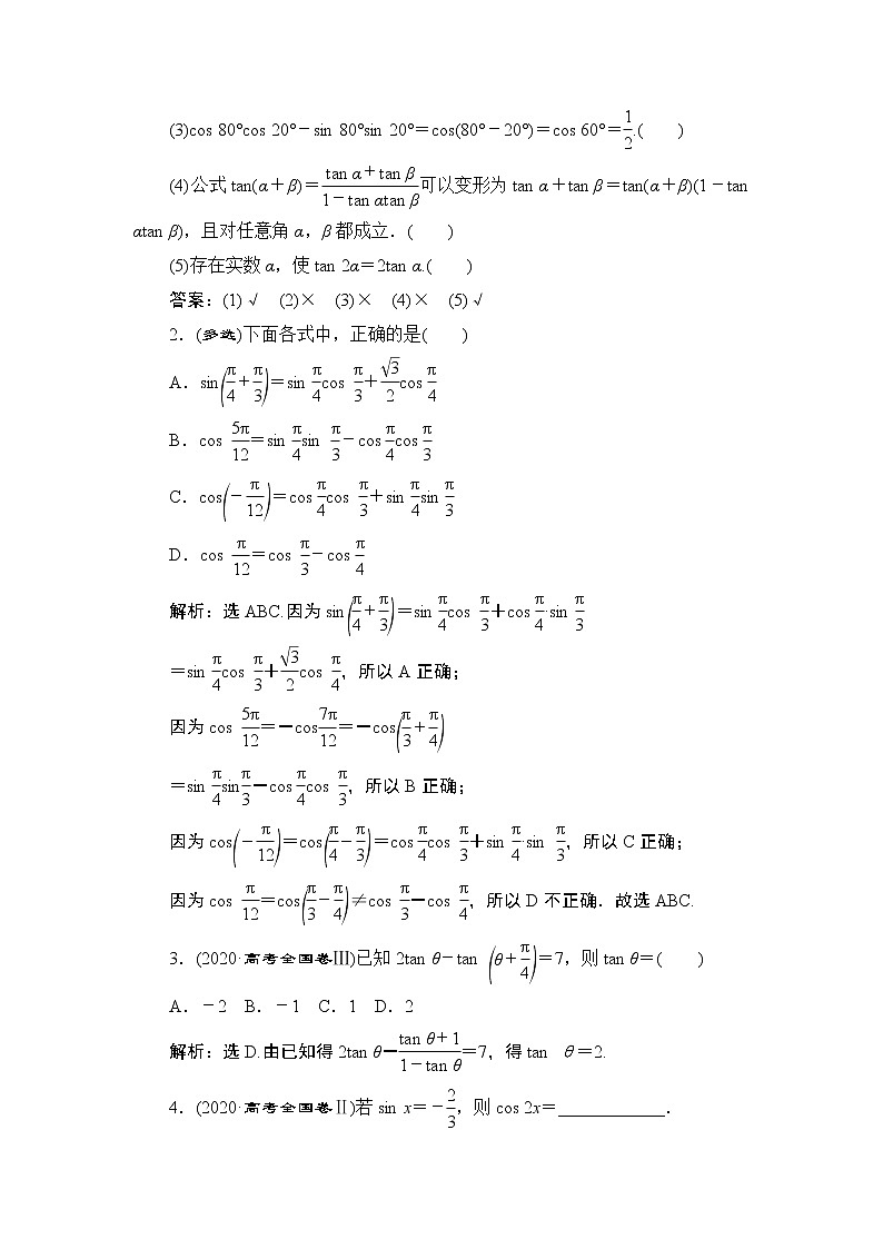 高中数学高考1 第1课时　两角和与差的正弦、余弦和正切公式第3页