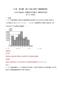 高中数学高考02卷  第九章　统计与统计案例《真题模拟卷》－2022年高考一轮数学单元复习（新高考专用）(解析版)