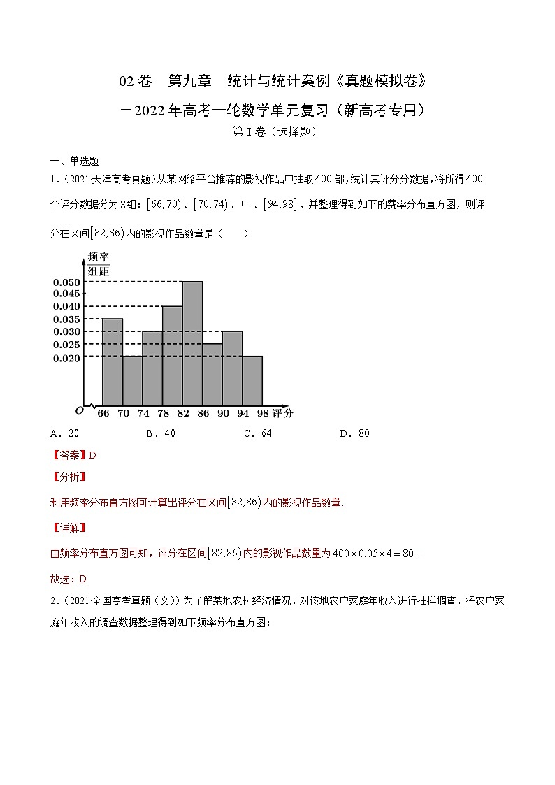 高中数学高考02卷  第九章　统计与统计案例《真题模拟卷》－2022年高考一轮数学单元复习（新高考专用）(解析版)第1页