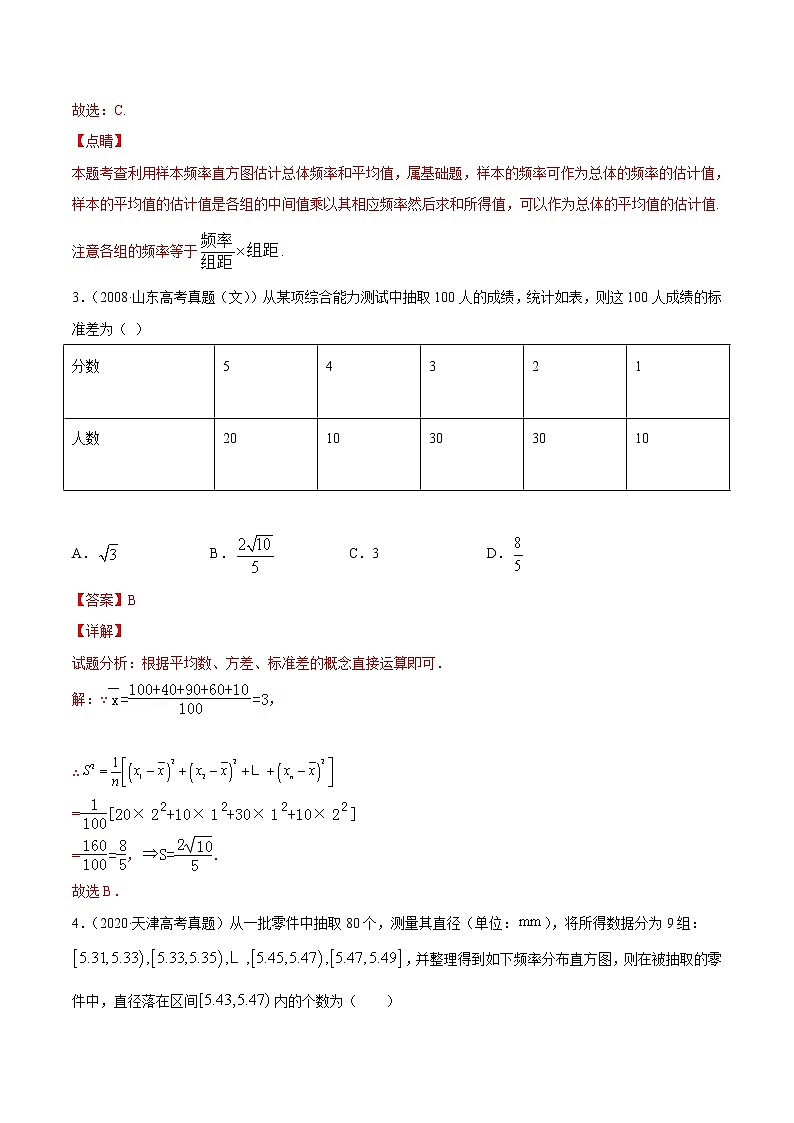 高中数学高考02卷  第九章　统计与统计案例《真题模拟卷》－2022年高考一轮数学单元复习（新高考专用）(解析版)第3页