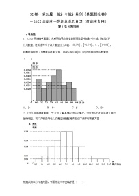 高中数学高考02卷  第九章　统计与统计案例《真题模拟卷》－2022年高考一轮数学单元复习（新高考专用）(原卷版)
