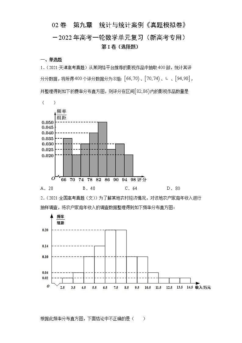 高中数学高考02卷  第九章　统计与统计案例《真题模拟卷》－2022年高考一轮数学单元复习（新高考专用）(原卷版)第1页