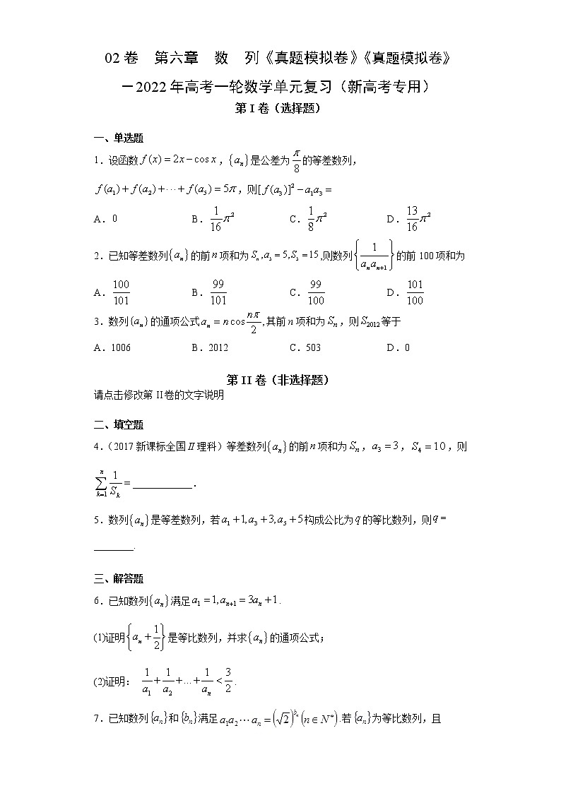 高中数学高考02卷  第六章　数　列《真题模拟卷》－2022年高考一轮数学单元复习（新高考专用）(原卷版)第1页