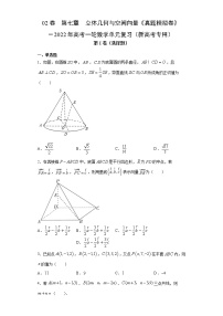 高中数学高考02卷  第七章　立体几何与空间向量《真题模拟卷》－2022年高考一轮数学单元复习（新高考专用）(原卷版)