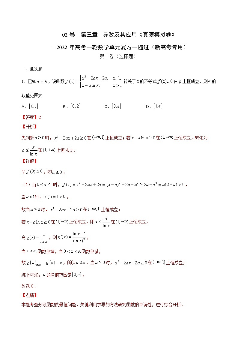 高中数学高考02卷  第三章　导数及其应用《真题模拟卷》－2022年高考一轮数学单元复习一遍过（新高考专用）(解析版)第1页