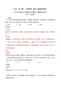 高中数学高考02卷  第十章　计数原理、概率《真题模拟卷》－2022年高考一轮数学单元复习（新高考专用）(解析版)