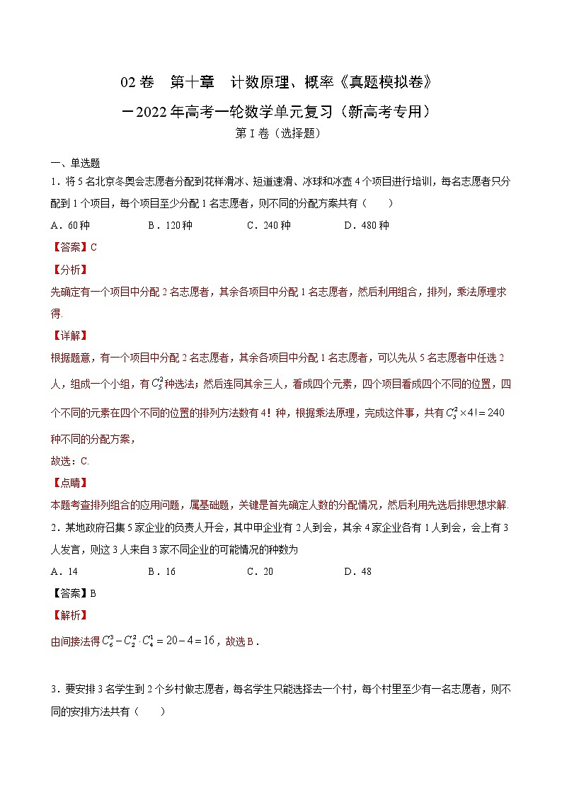 高中数学高考02卷  第十章　计数原理、概率《真题模拟卷》－2022年高考一轮数学单元复习（新高考专用）(解析版)第1页