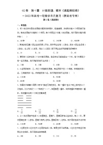 高中数学高考02卷  第十章　计数原理、概率《真题模拟卷》－2022年高考一轮数学单元复习（新高考专用）(原卷版)