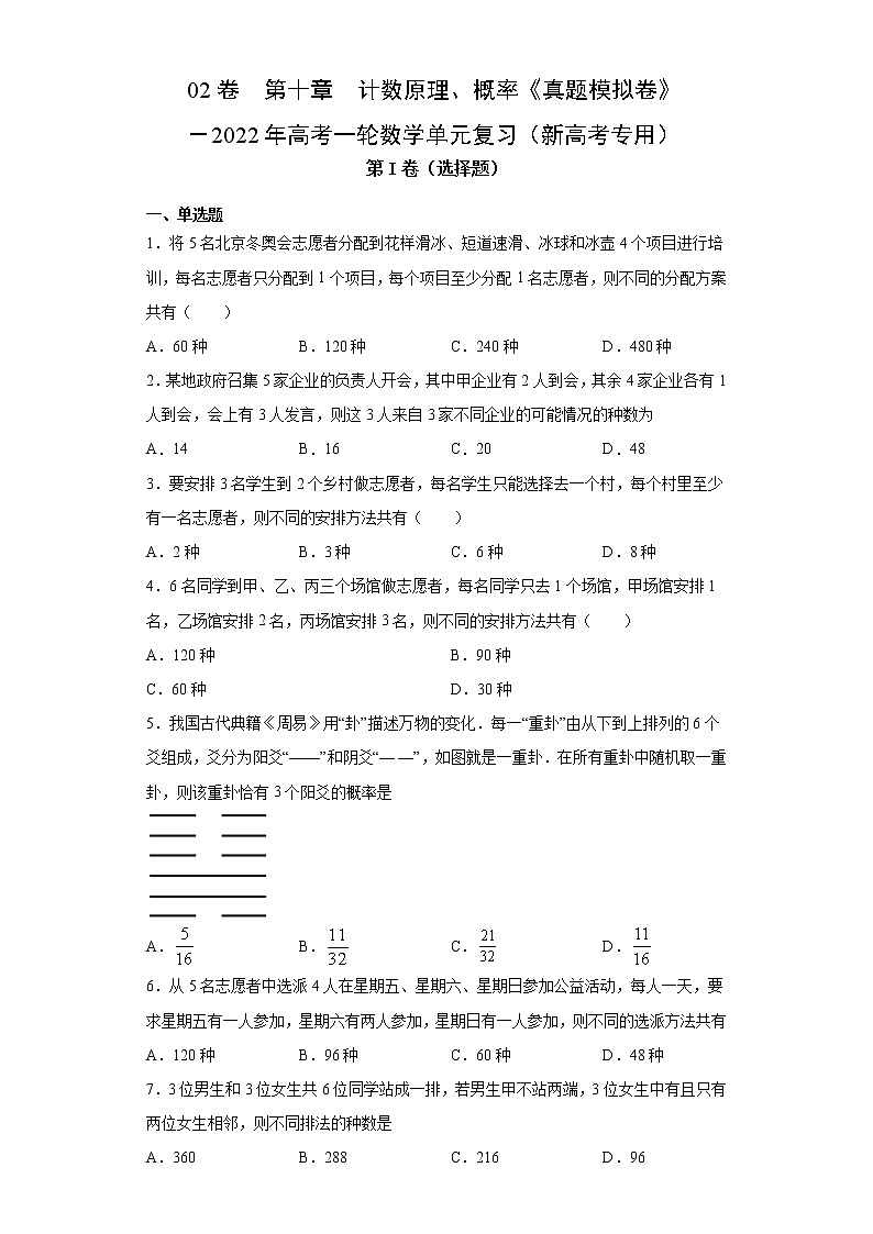 高中数学高考02卷  第十章　计数原理、概率《真题模拟卷》－2022年高考一轮数学单元复习（新高考专用）(原卷版)第1页