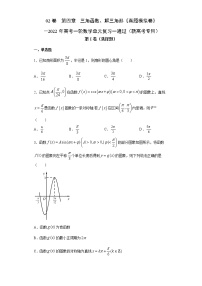 高中数学高考02卷  第四章　三角函数、解三角形《真题模拟卷》－2022年高考一轮数学单元复习一遍过（新高考专用）(原卷版)