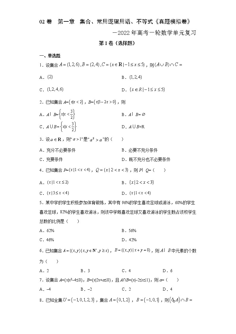 高中数学高考02卷  第一章　集合、常用逻辑用语、不等式《过关检测卷》－2022年高考一轮数学单元复习一遍过（新高考专用）（原卷版）第1页