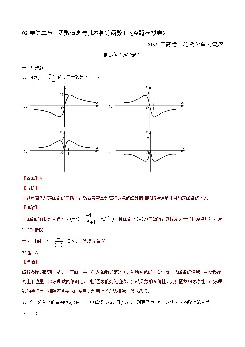 高中数学高考02卷 第二章 函数概念与基本初等函数Ⅰ《真题模拟卷》－2022年高考一轮数学单元复习一遍过（新高考专用）(解析版)第1页