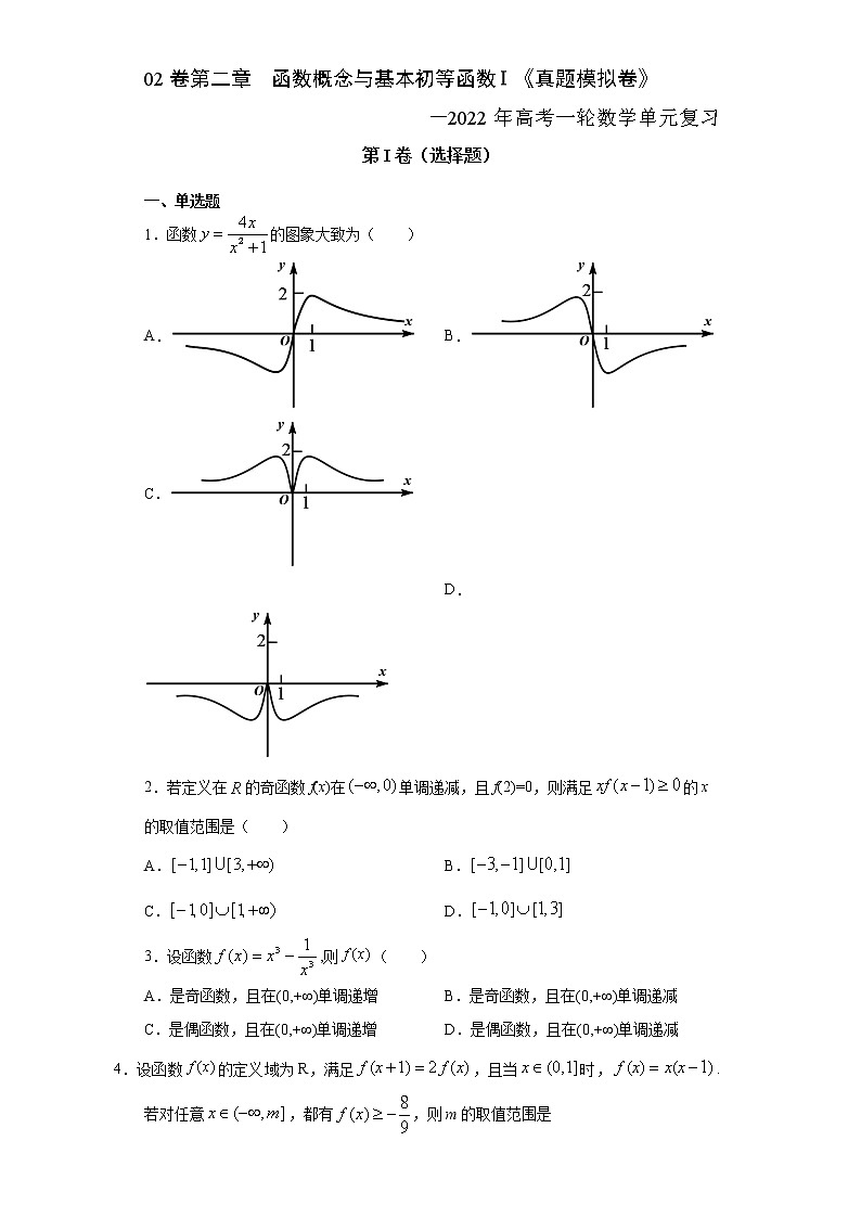 高中数学高考02卷 第二章 函数概念与基本初等函数Ⅰ《真题模拟卷》－2022年高考一轮数学单元复习一遍过（新高考专用）(原卷版)第1页