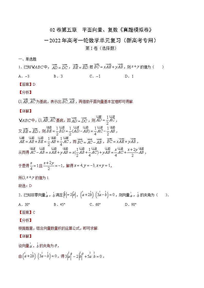 高中数学高考02卷第五章　平面向量、复数《真题模拟卷》－2022年高考一轮数学单元复习（新高考专用）(解析版)第1页