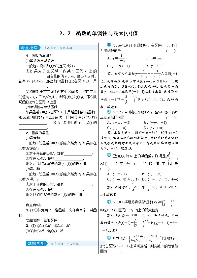 高中数学高考2 2　函数的单调性与最大(小)值 试卷01