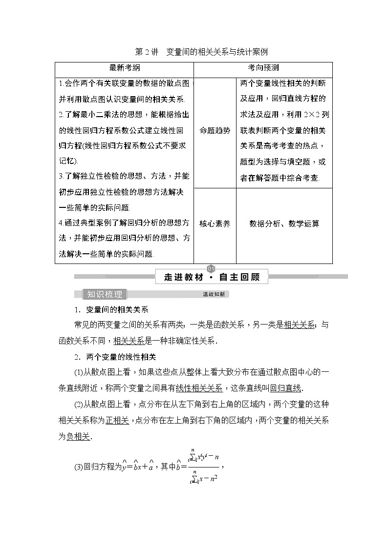 高中数学高考2 第2讲　变量间的相关关系与统计案例第1页