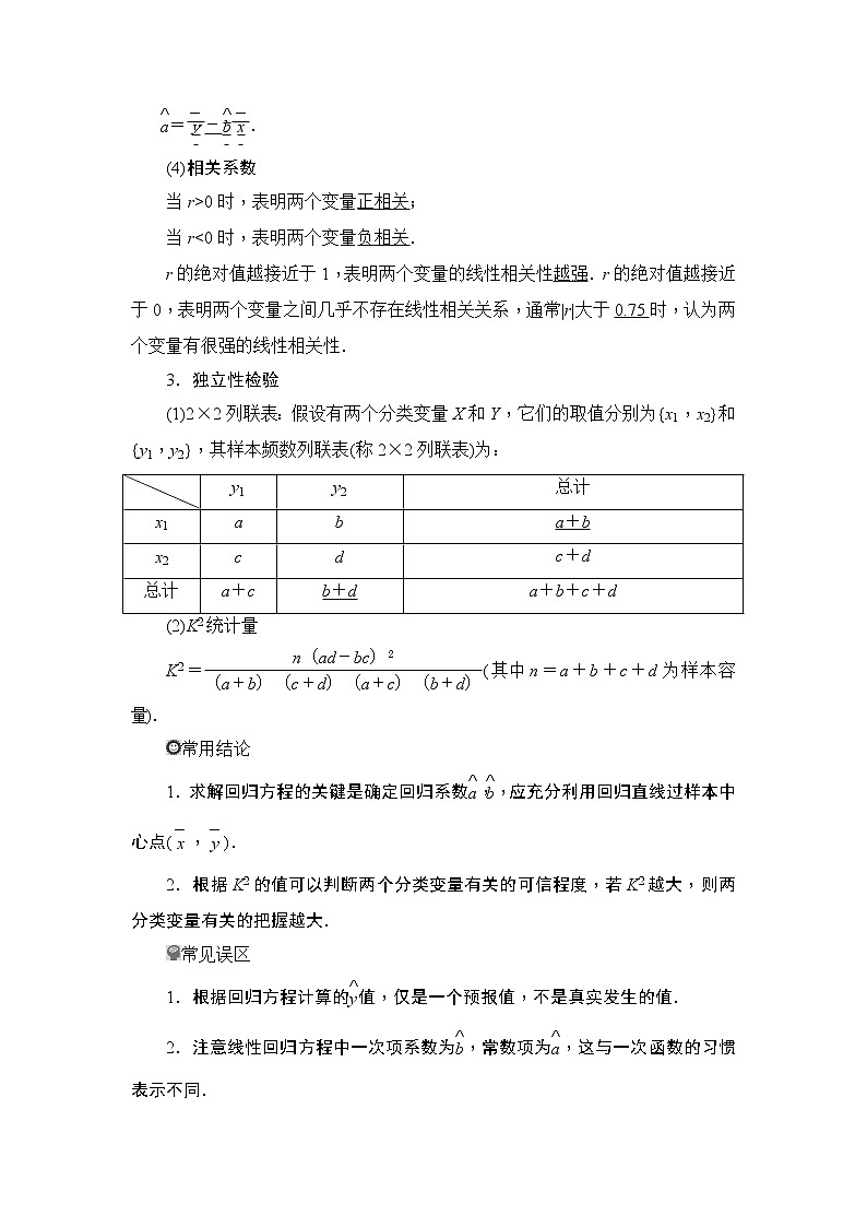 高中数学高考2 第2讲　变量间的相关关系与统计案例第2页