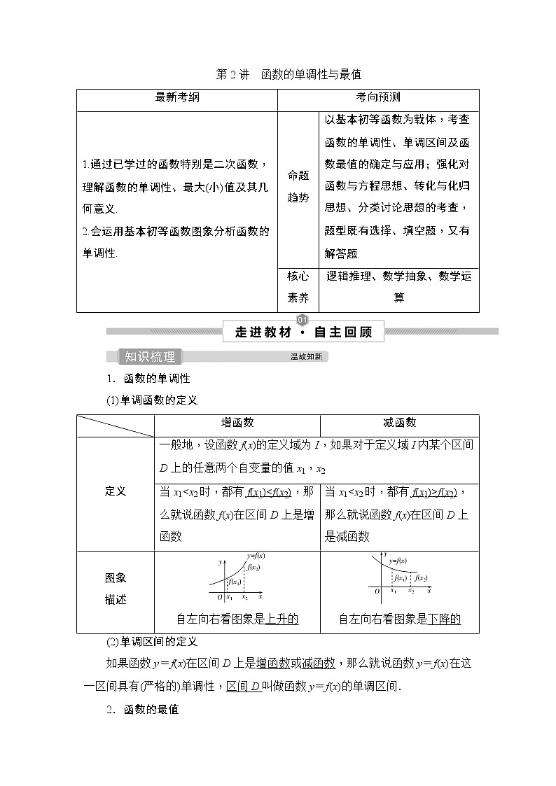 高中数学高考2 第2讲　函数的单调性与最值 试卷01