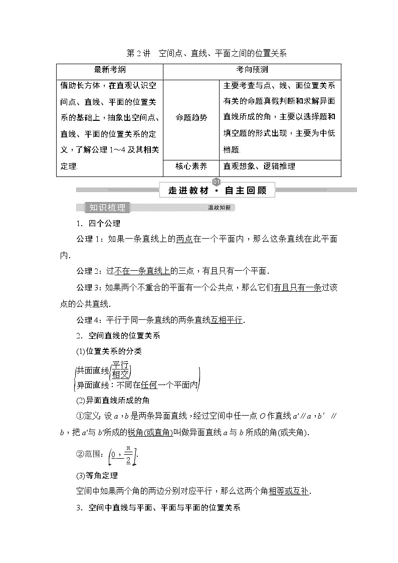 高中数学高考2 第2讲　空间点、直线、平面之间的位置关系 试卷01