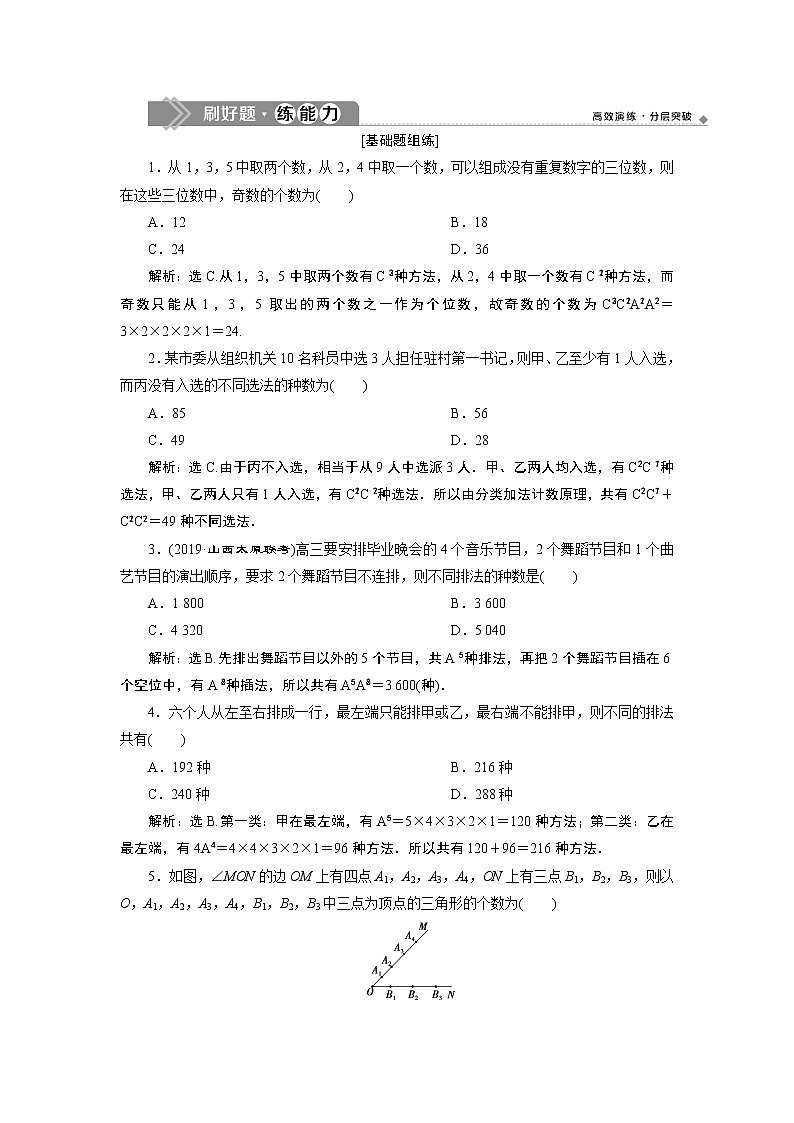 高中数学高考2 第2讲　排列与组合　新题培优练01