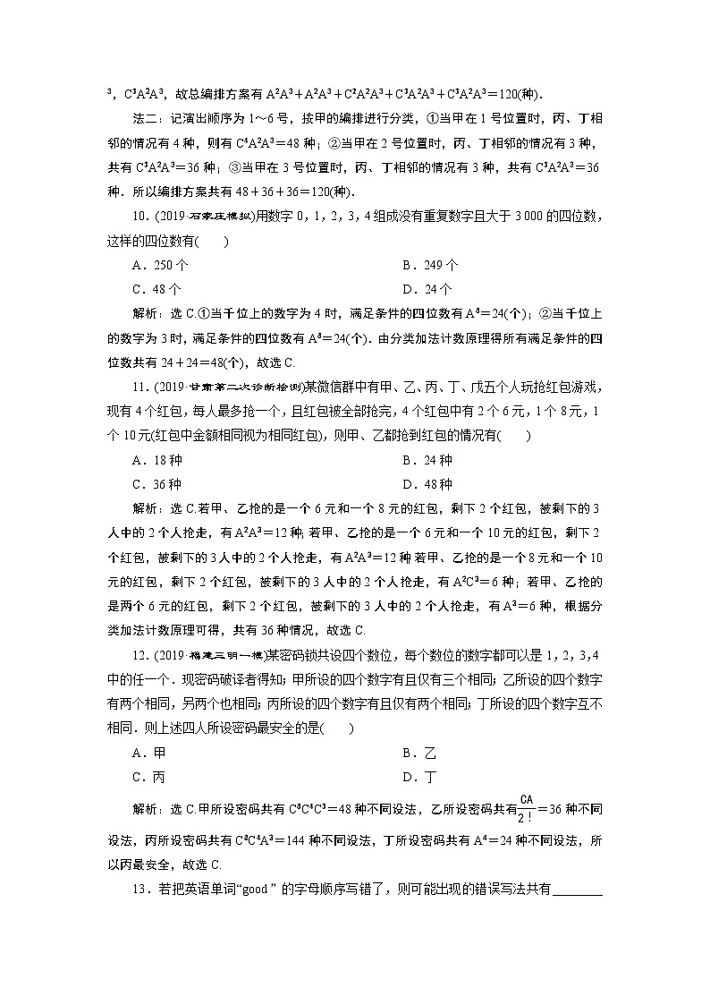 高中数学高考2 第2讲　排列与组合　新题培优练03