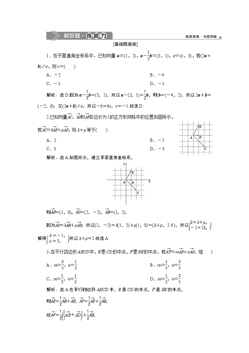 高中数学高考2 第2讲　平面向量基本定理及坐标表示 新题培优练第1页