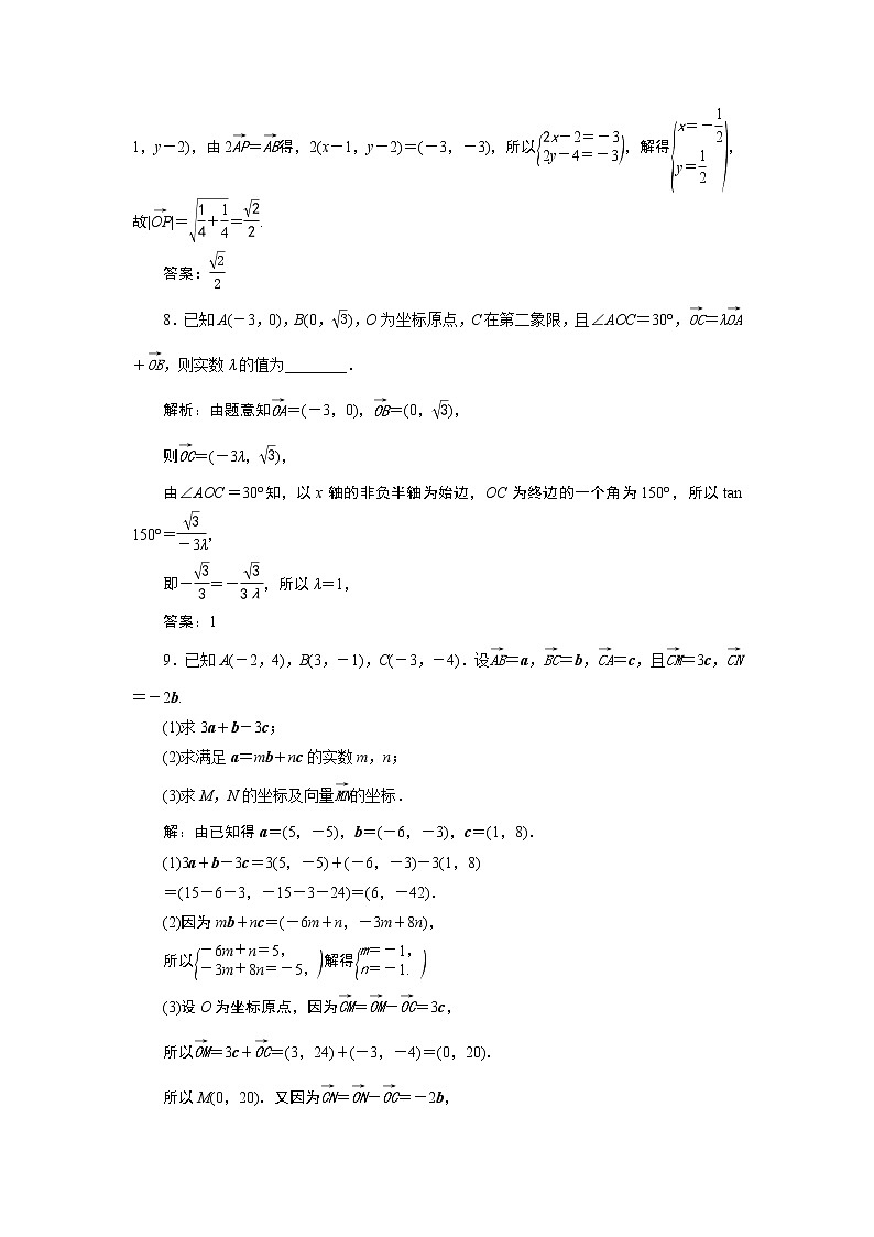 高中数学高考2 第2讲　平面向量基本定理及坐标表示 新题培优练第3页