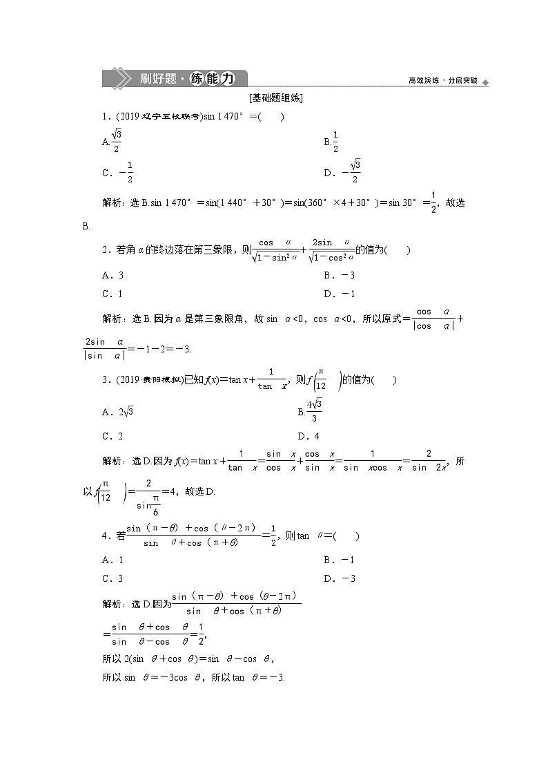 高中数学高考2 第2讲　同角三角函数的基本关系及诱导公式　新题培优练第1页