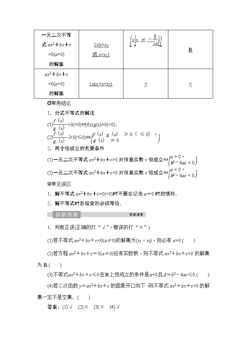 高中数学高考2 第2讲　一元二次不等式及其解法 试卷02