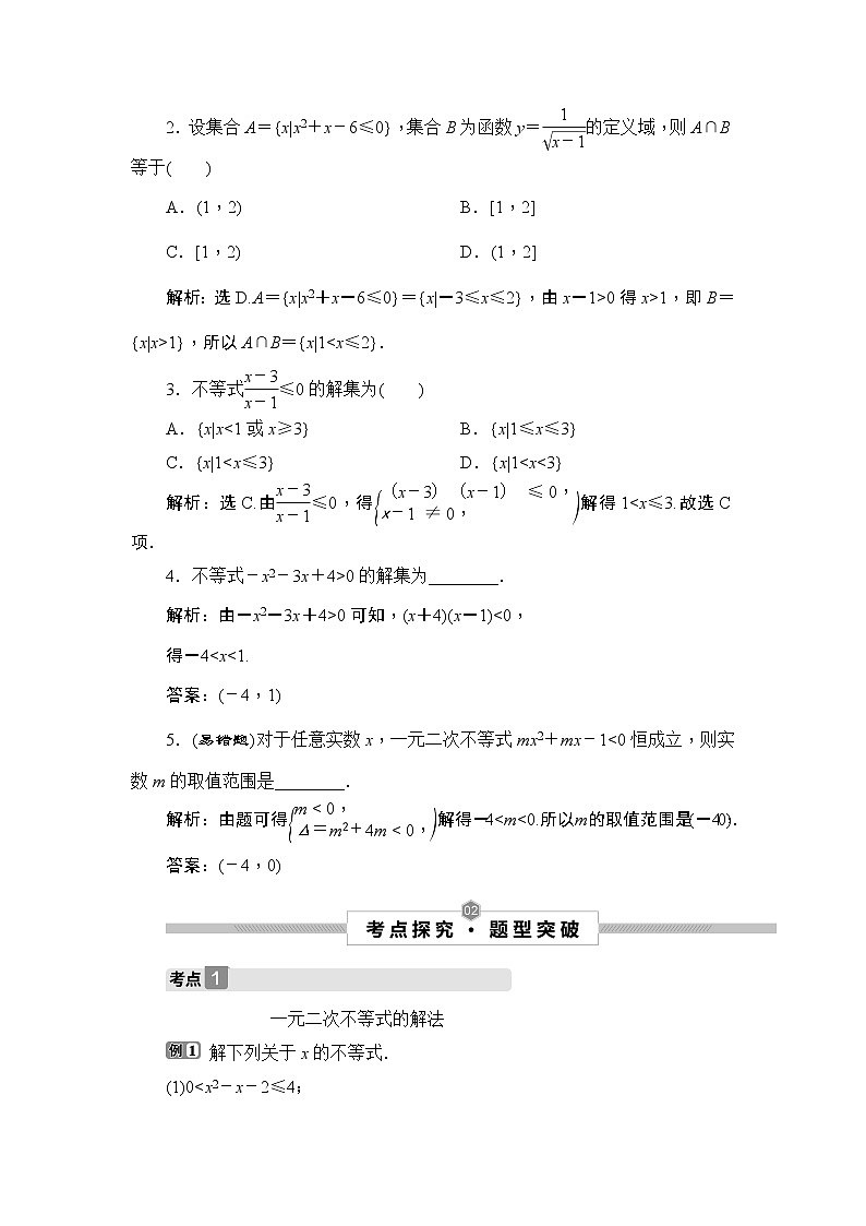 高中数学高考2 第2讲　一元二次不等式及其解法 试卷03