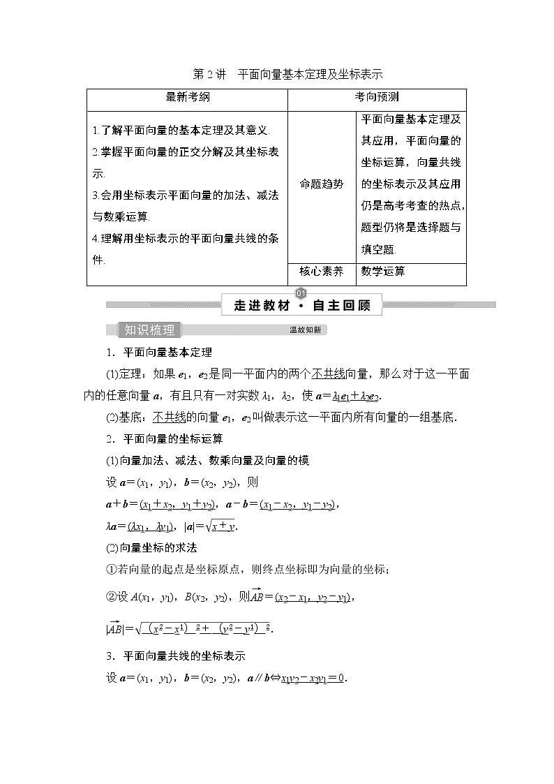 高中数学高考2 第2讲　平面向量基本定理及坐标表示 试卷01