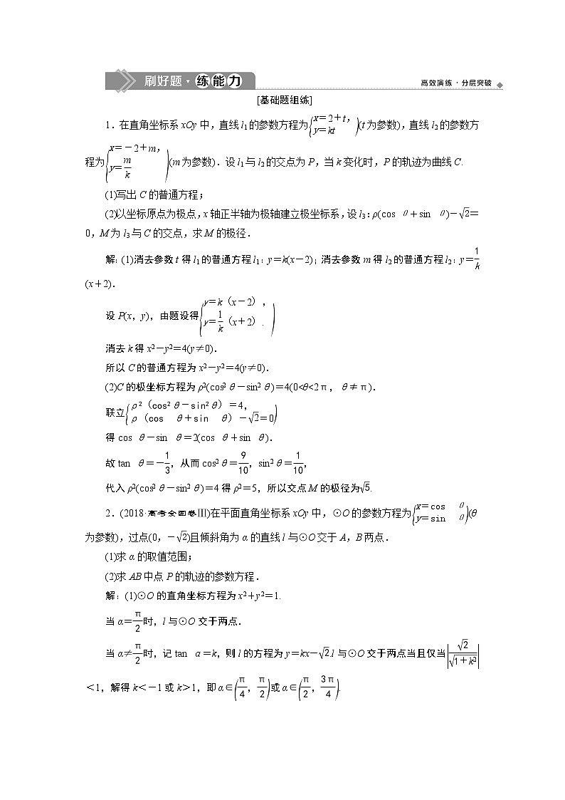 高中数学高考2 第2讲　参数方程 新题培优练01