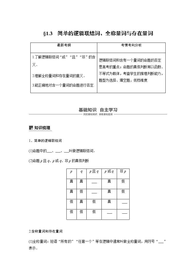 高中数学高考03第一章 集合与常用逻辑用语  1 3　简单的逻辑联结词、全称量词与存在量词第1页