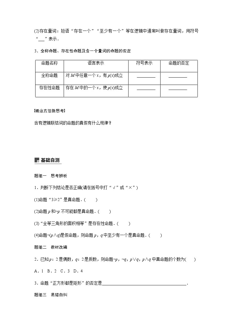高中数学高考03第一章 集合与常用逻辑用语  1 3　简单的逻辑联结词、全称量词与存在量词第2页