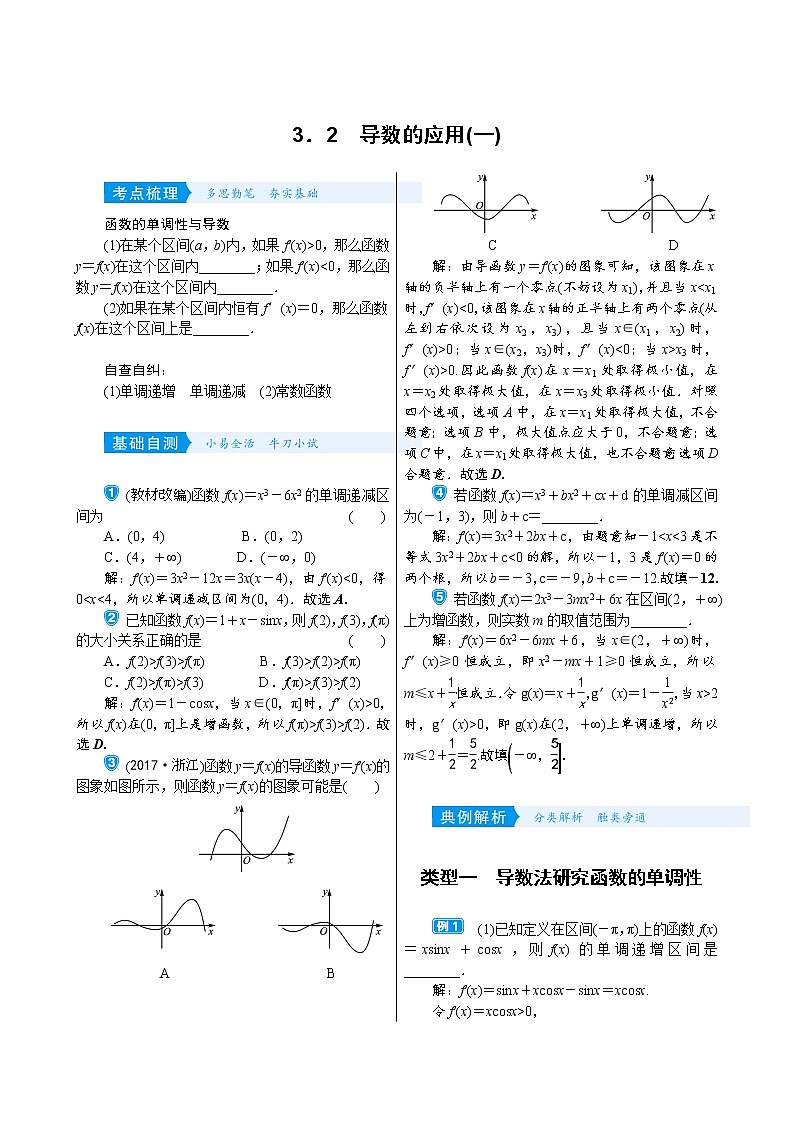 高中数学高考3 2　导数的应用(一)第1页