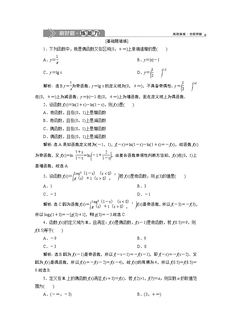 高中数学高考3 第3讲　函数的奇偶性及周期性　新题培优练01