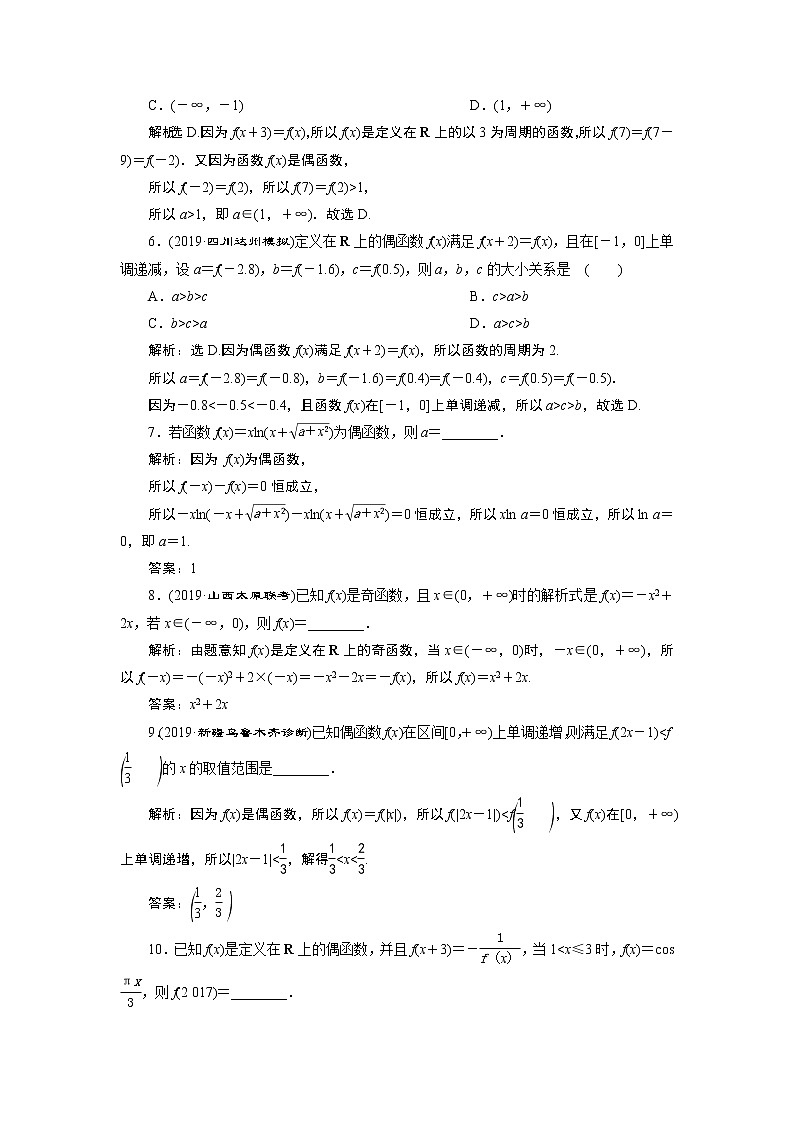 高中数学高考3 第3讲　函数的奇偶性及周期性　新题培优练02