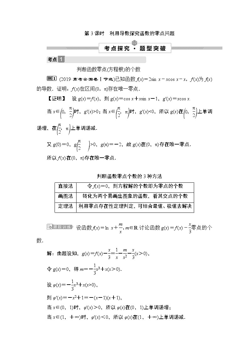 高中数学高考3 第3课时　利用导数探究函数的零点问题第1页