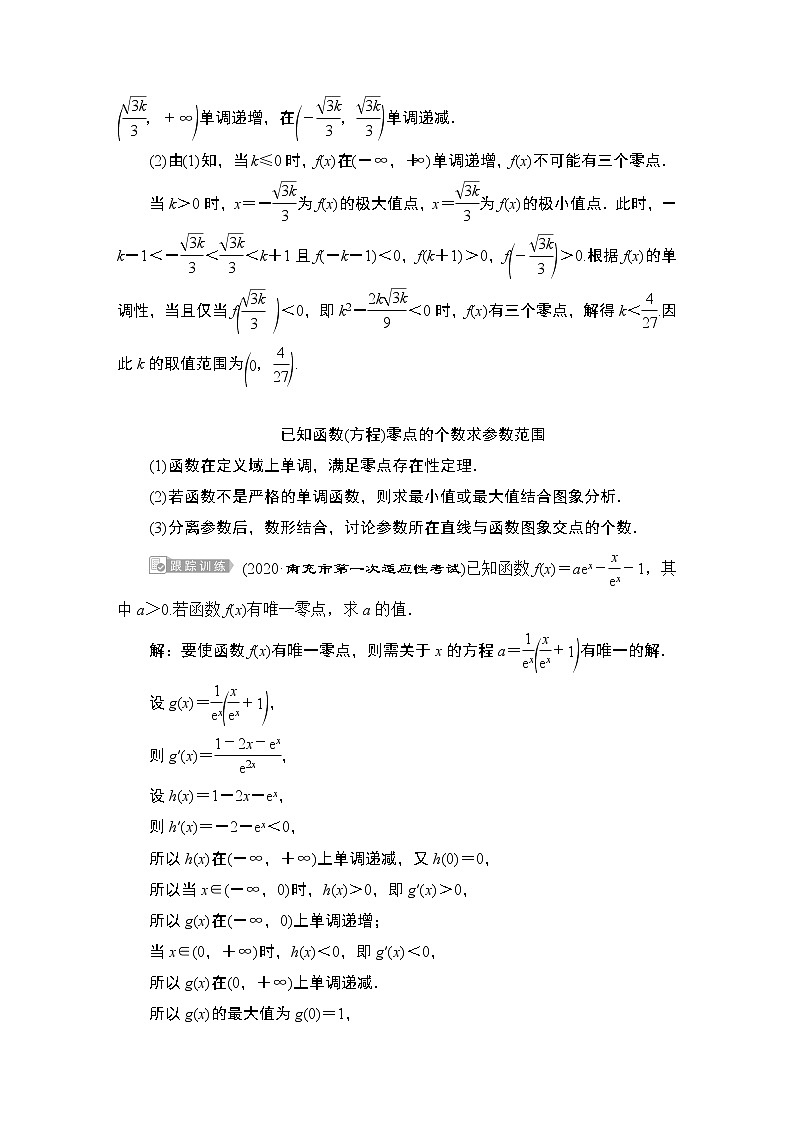 高中数学高考3 第3课时　利用导数探究函数的零点问题第3页