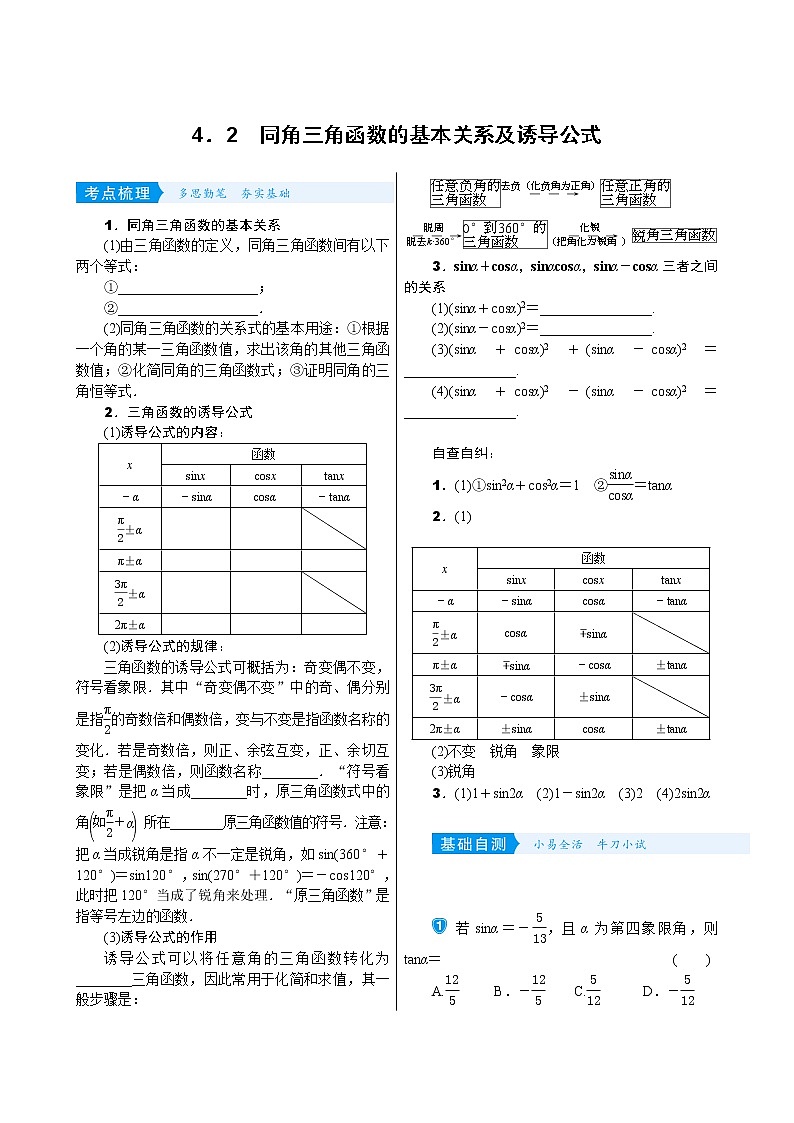 高中数学高考4 2　同角三角函数的基本关系及诱导公式 试卷01