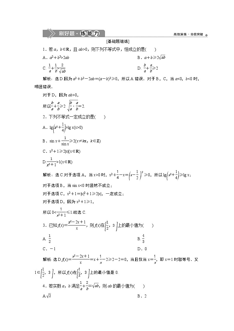 高中数学高考4 第4讲　基本不等式　新题培优练01